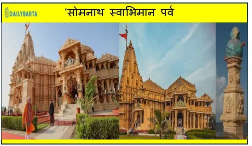सोमनाथ स्वाभिमान पर्व