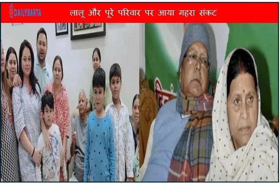 लालू और पूरे परिवार पर आया गहरा संकट आरोपी पाए गए लैंड फॉर जॉब केस में 