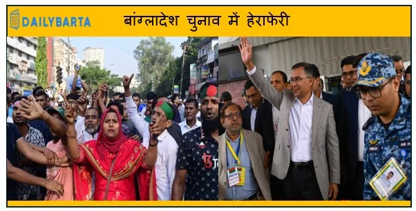 बांग्लादेश चुनाव में हेराफेरी की आशंका तारिक रहमान ने समर्थकों को किया सतर्क