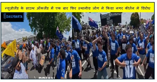 न्यूजीलैंड के साउथ ऑकलैंड में एक बार फिर स्थानीय लोग ने किया नगर कीर्तन मे विरोध