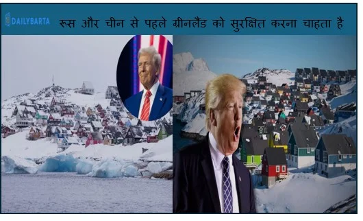 रूस और चीन से पहले ग्रीनलैंड को सुरक्षित करना चाहता है अमेरिका- ट्रंप का बयान और उसके मायने