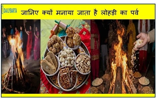 जानिए क्यों मनाया जाता है लोहड़ी का पर्व