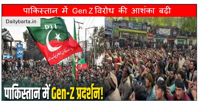 नेपाल जैसी युवा लहर से डरी शहबाज सरकार- पाकिस्तान में Gen Z विरोध की आशंका बढ़ी
