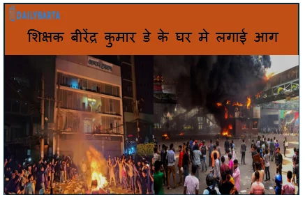 बांग्लादेश में उपद्रियों ने सिलहट के गोवैनघाट उपजिला में शिक्षक बीरेंद्र कुमार डे के घर मे लगाई आग
