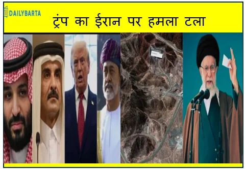 सऊदी अरब कतर और ओमान के हस्तक्षेप से ट्रंप का ईरान पर हमला टला