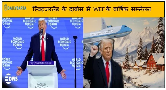 स्विट्जरलैंड के दावोस में WEF के वार्षिक सम्मेलन में ट्रंप ने ग्रीनलैंड को अमेरिका का हिस्सा बताया 