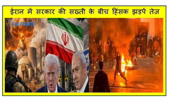 वैश्विक मंच पर गूंजा आंतरिक संकट- ईरान में सरकार की सख्ती के बीच हिंसक झड़पें तेज़