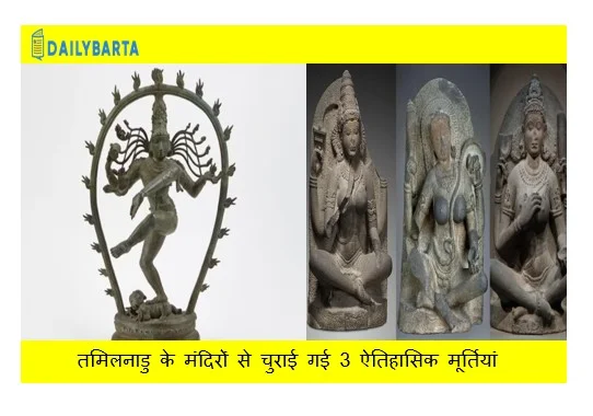 तमिलनाडु के मंदिरों से चुराई गई 3 ऐतिहासिक मूर्तियां आज अमेरिका के एशियाई कला के संग्रह से भारत आएगी