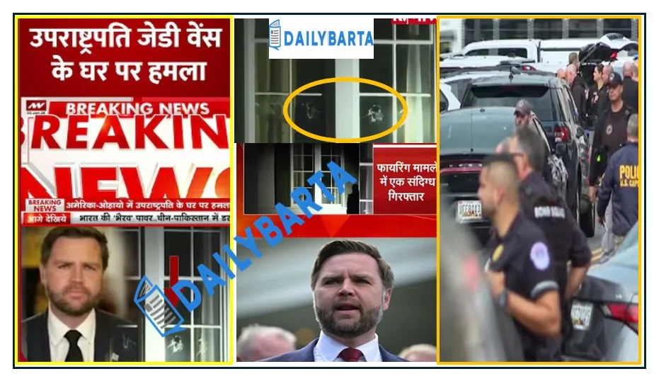 अमेरिकी के उपराष्ट्रपति जेडी वेंस के घर पर हमला
