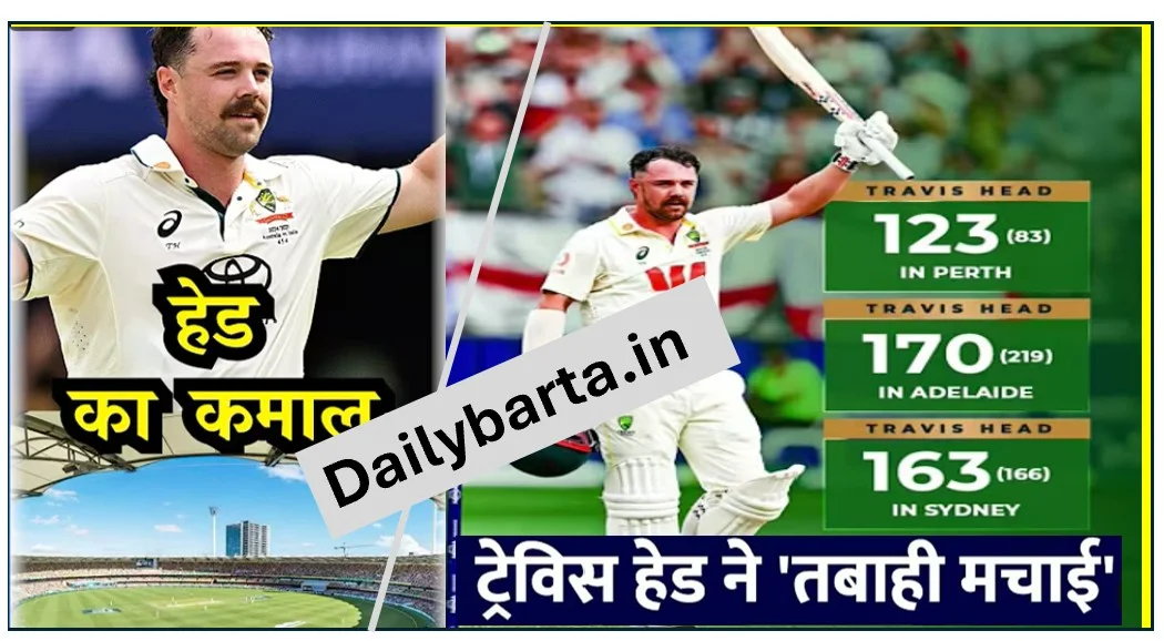 एशेज में ट्रैविस हेड का ऐतिहासिक कारनामा