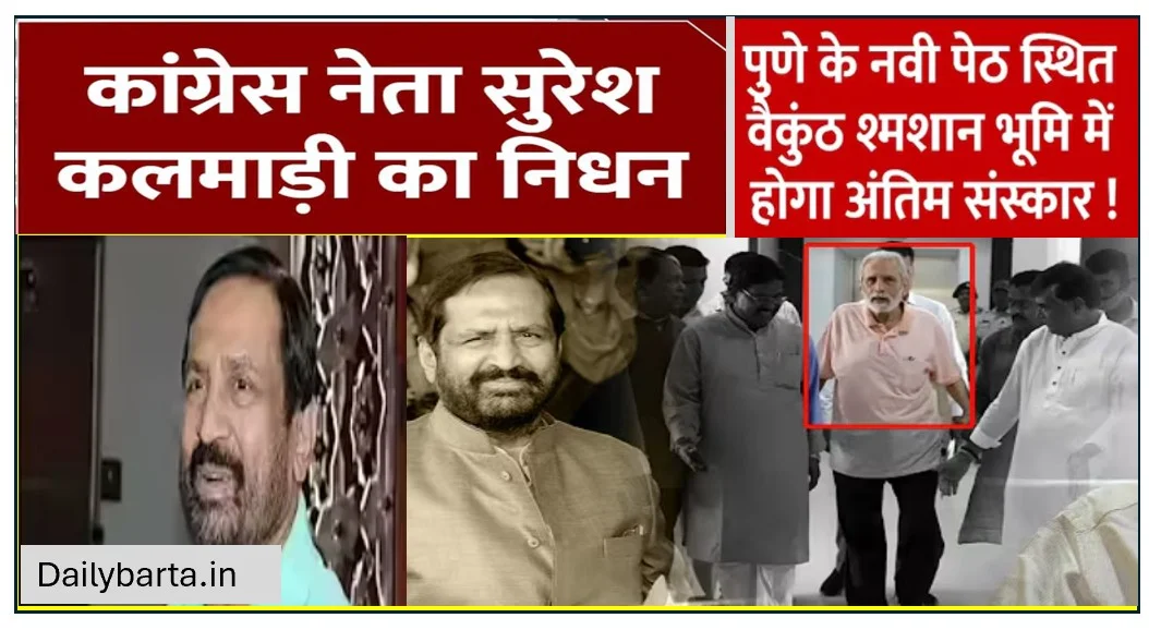 कांग्रेस के दिग्गज नेता पूर्व केंद्रीय मंत्री सुरेश कलमाड़ी का निधन, एक युग का अंत