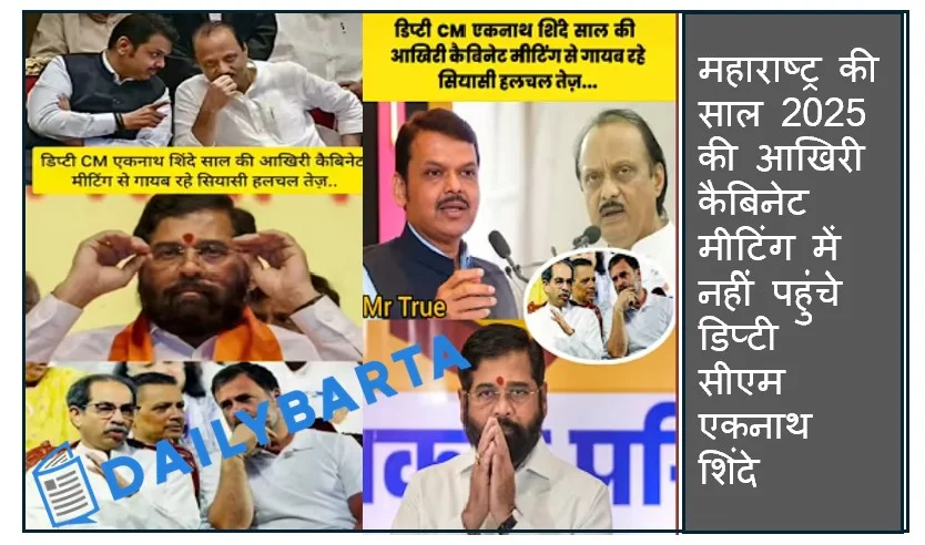 कैबिनेट मीटिंग में नहीं पहुंचे डिप्टी सीएम एकनाथ शिंदे