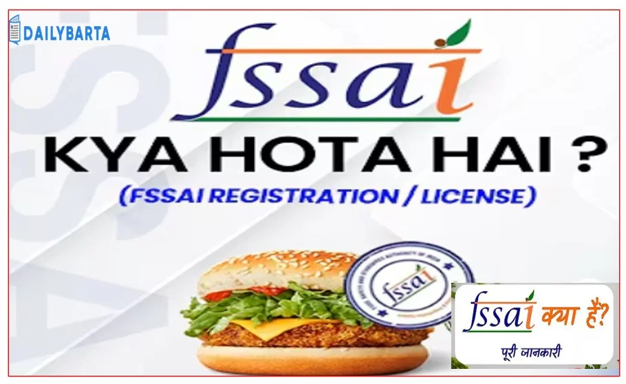क्या है FSSAI का लाइसेंस