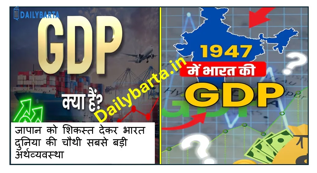 जापान को शिकस्त देकर भारत दुनिया की चौथी सबसे बड़ी अर्थव्यवस्था