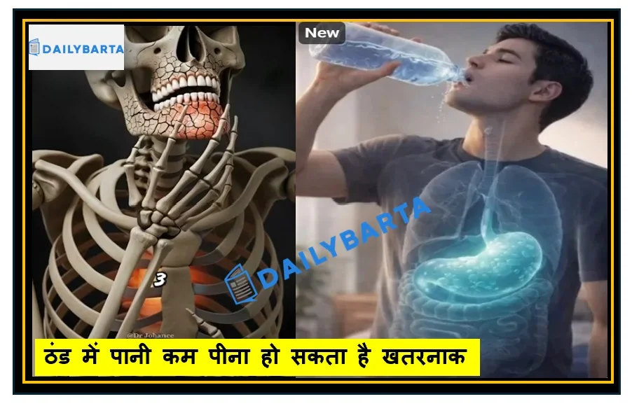 ठंड में पानी कम पीना हो सकता है खतरनाक