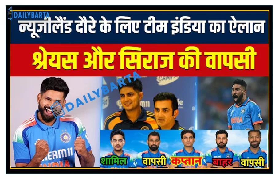 न्यूजीलैंड के खिलाफ 3 वनडे सीरीज के लिए भारतीय टीम का एलान