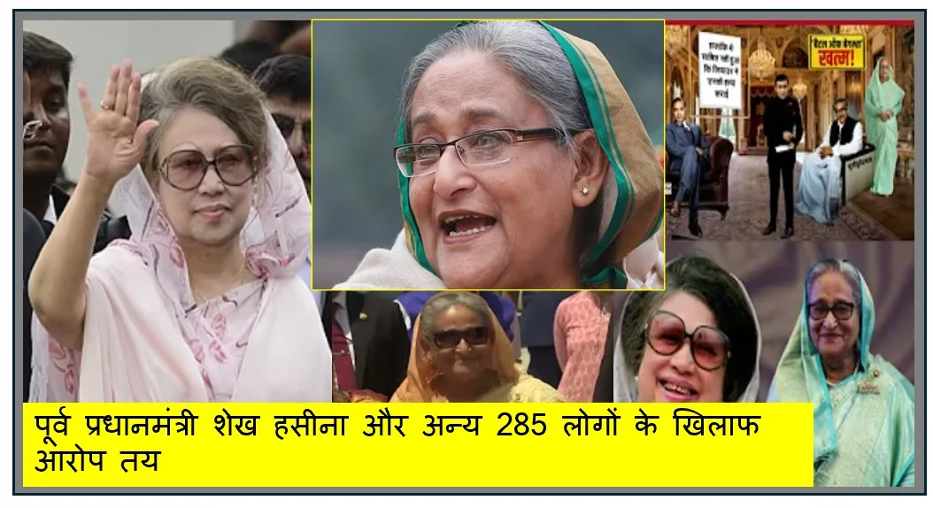 पूर्व प्रधानमंत्री शेख हसीना और अन्य 285 लोगों के खिलाफ आरोप तय 
