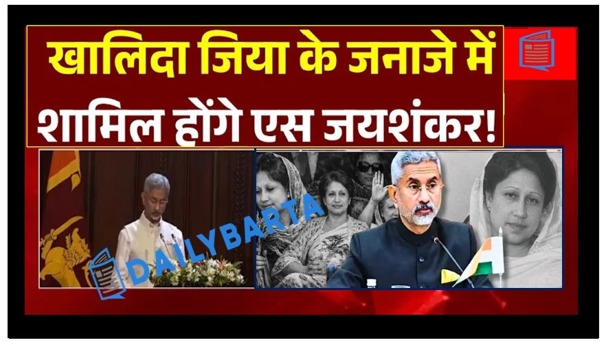 बेगम खालिदा जिया के अंतिम संस्कार में शामिल हुए भारत के विदेश मंत्री डॉ. एस जयशंकर 