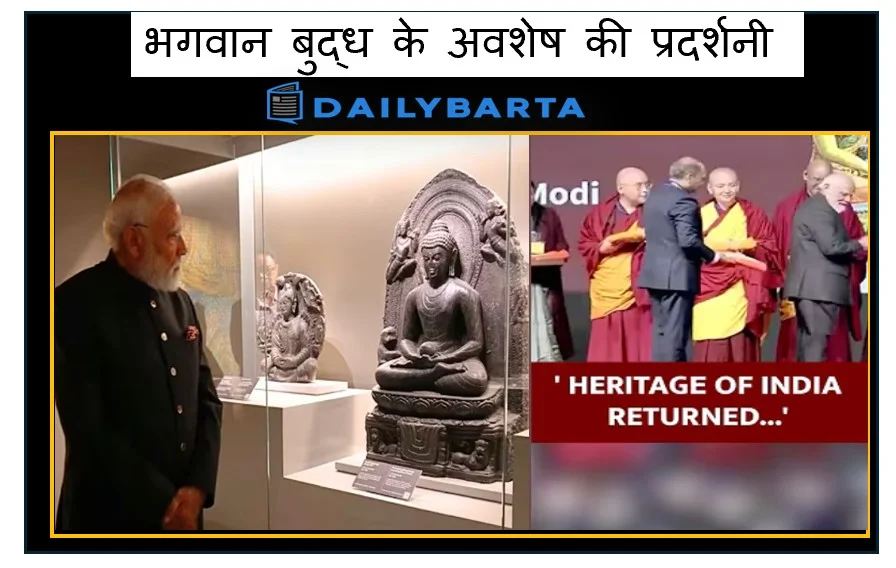 भारत वापस लौटे भगवान बुद्ध के अवशेष की प्रदर्शनी