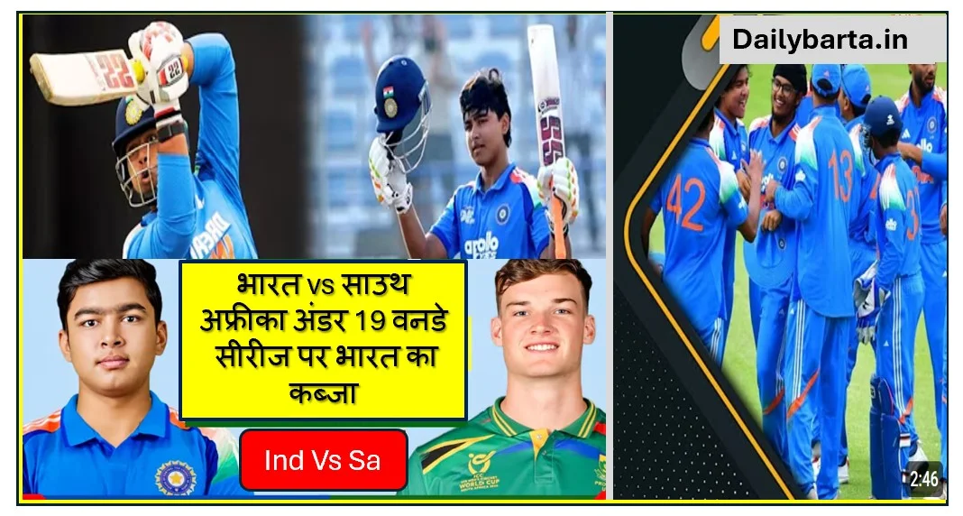 भारत vs साउथ अफ्रीका अंडर 19 वनडे सीरीज पर भारत का कब्जा