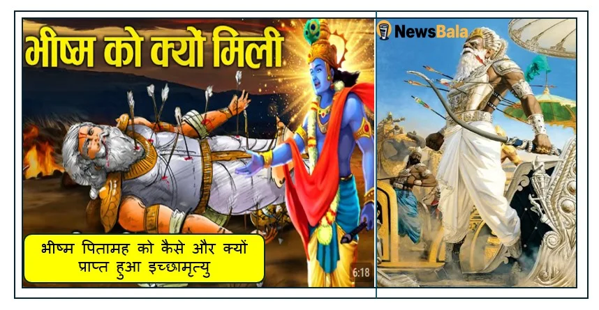 भीष्म पितामह को कैसे और क्यों प्राप्त हुआ इच्छामृत्यु का अद्भुत वरदान