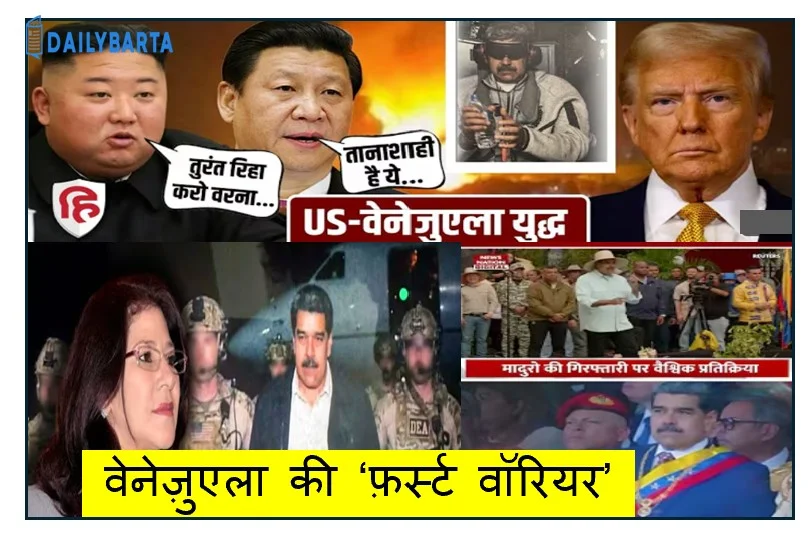 वेनेज़ुएला की ‘फ़र्स्ट वॉरियर’: सत्ता और संघर्ष की पहचान बनीं सिलिया फ़्लोरेस