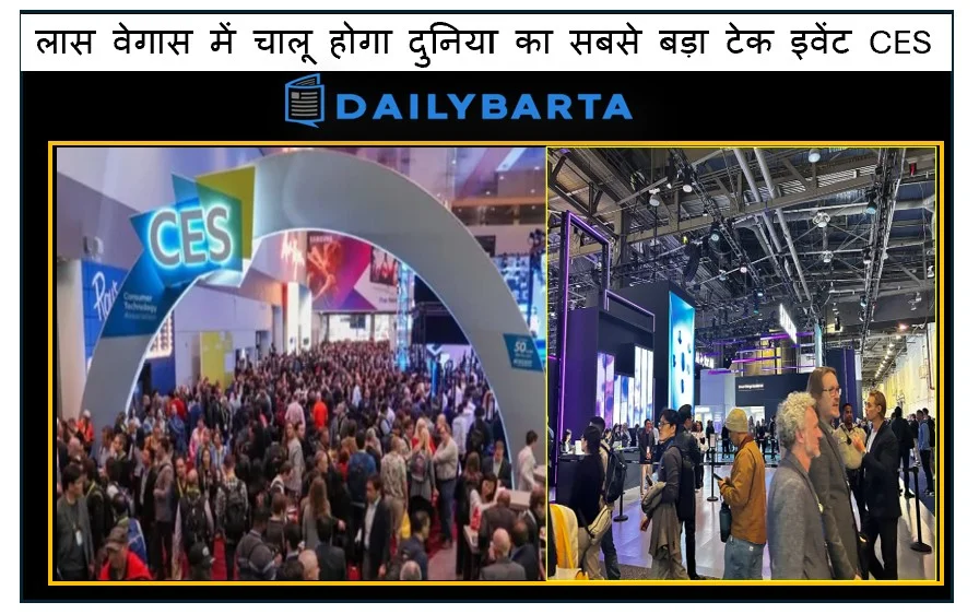 अमेरिका के लास वेगास में चालू होगा दुनिया का सबसे बड़ा टेक इवेंट CES