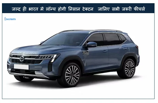Nissan Tekton Launching Soon in India - जल्द ही भारत में लॉन्च होगी निसान टेक्टन  जानिए सभी जरूरी फीचर्स