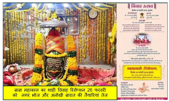 बाबा महाकाल का शाही विवाह रिसेप्शन 26 फरवरी को  नगर भोज और अनोखी बारात की तैयारियां तेज