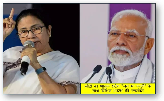 How easy path to Bengal now PM मोदी का भावुक संदेश "जय मां काली" के साथ 'मिशन 2026' की रणनीति