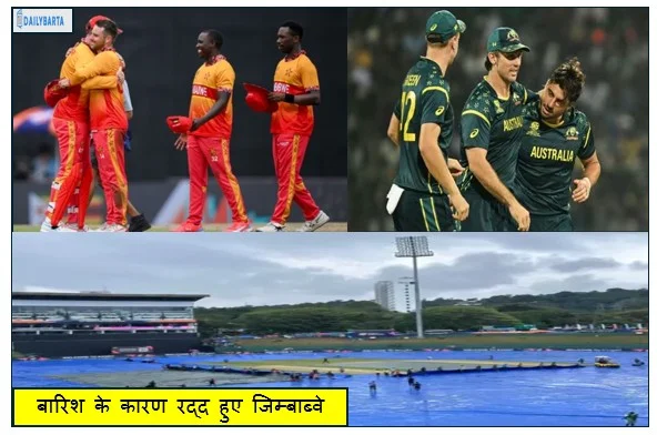 बारिश के कारण रद्द हुए जिम्बाब्वे और आयरलैंड मैच के कारण  2021 की चैंपियन ऑस्ट्रेलिया टीम वर्ल्ड कप से बाहर