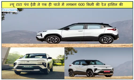 न्यू टाटा पंच ईवी ने एक ही चार्ज में लगभग 600 किमी की रेंज हासिल की 