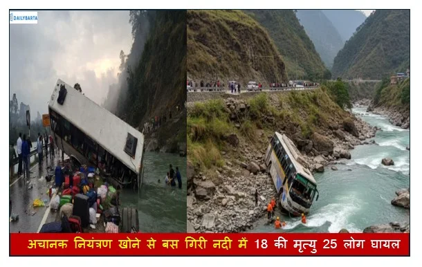 Nepal bus accident - अचानक नियंत्रण खोने से बस गिरी नदी में 18 की मृत्यु 25 लोग घायल 