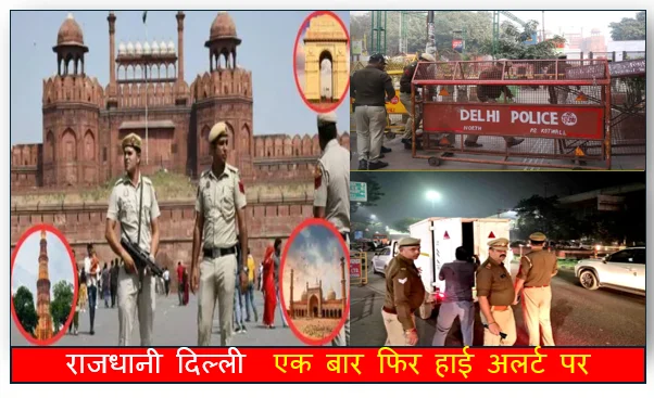 राजधानी दिल्ली  एक बार फिर हाई अलर्ट पर धार्मिक स्थल परसुरक्षा इंतजाम तेज