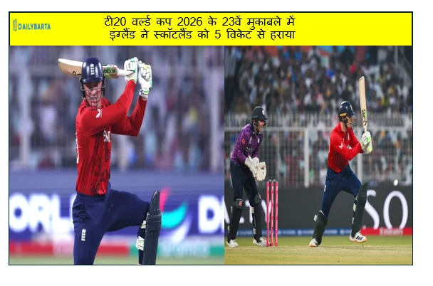 टी20 वर्ल्ड कप 2026 के 23वें मुकाबले में इंग्लैंड ने स्कॉटलैंड को 5 विकेट से हराया
