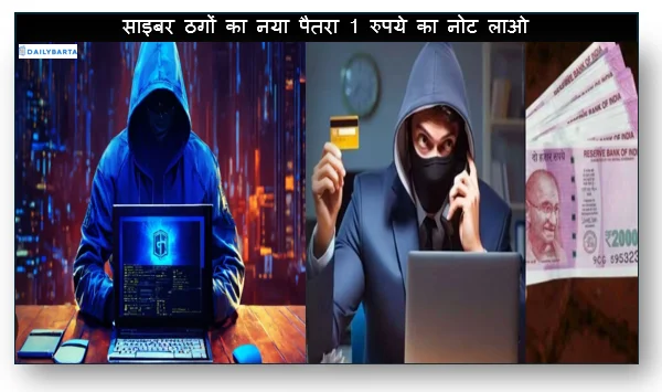 Cyber Crime - साइबर ठगों का नया पैतरा 1 रुपये का नोट लाओ और 8 लाख पाओ राजधानी में आये 35 मामले
