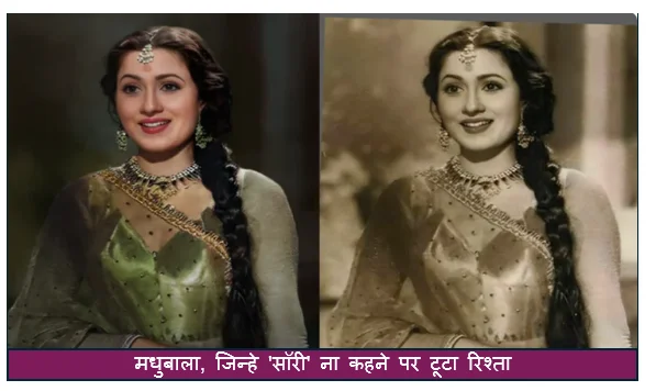 मधुबाला, जिन्हे 'सॉरी' ना कहने पर टूटा रिश्ता खूबसूरती देख डायलॉग्स भूल जाते थे एक्टर्स आज 93वां जन्मदिवस  