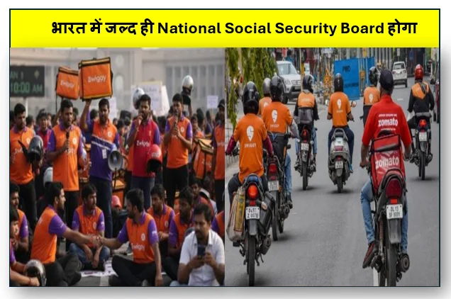 भारत में जल्द ही National Social Security Board होगा डिलीवरी पार्टनर्स और फ्रीलांसर्स को भी दी जाएँगी सुविधाएँ