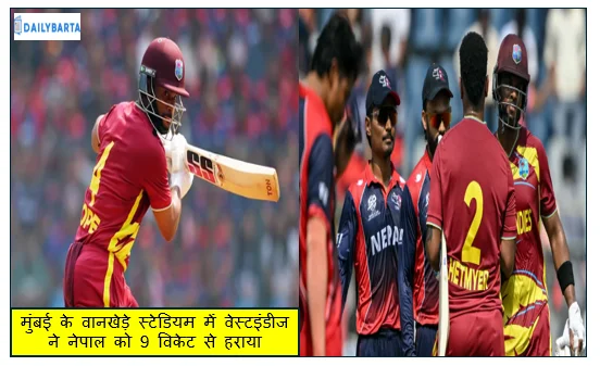 मुंबई के वानखेड़े स्टेडियम में वेस्टइंडीज ने नेपाल को 9 विकेट से हराया पक्की की सुपर 8 में अपनी जगह 