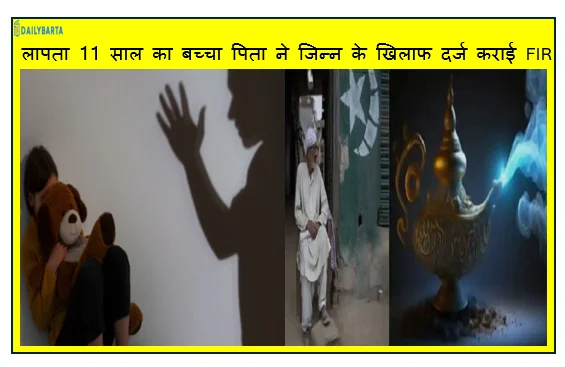 पाकिस्तान से आया हैरान करने वाला मामला घर से हुआ लापता 11 साल का बच्चा पिता ने जिन्न के खिलाफ दर्ज कराई FIR