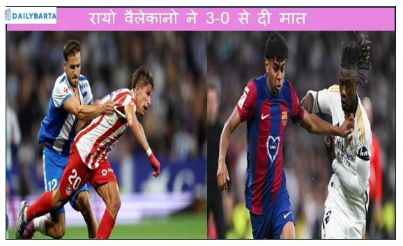ला लीगा में एटलेटिको मैड्रिड को करारी शिकस्त - रायो वैलेकानो ने 3-0 से दी मात