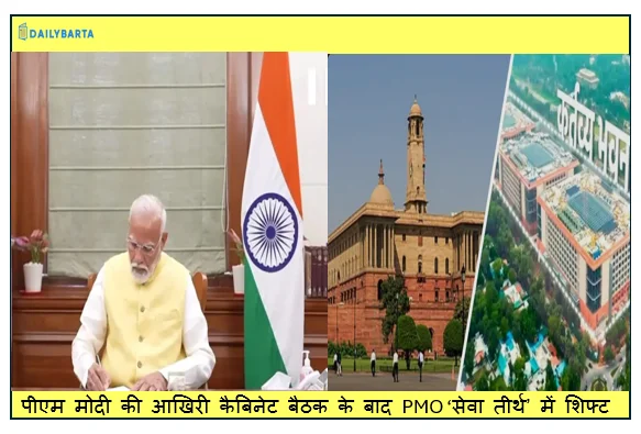 साउथ ब्लॉक को अलविदा- पीएम मोदी की आखिरी कैबिनेट बैठक के बाद PMO ‘सेवा तीर्थ’ में शिफ्ट
