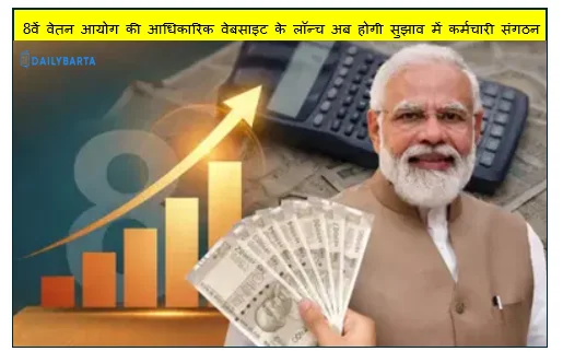 केंद्र सरकार की नई पहल - 8वें वेतन आयोग की आधिकारिक वेबसाइट के लॉन्च अब होगी सुझाव में कर्मचारी संगठन