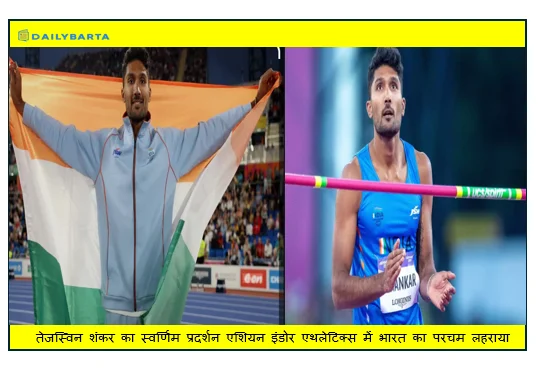तेजस्विन शंकर का स्वर्णिम प्रदर्शन एशियन इंडोर एथलेटिक्स में भारत का परचम लहराया