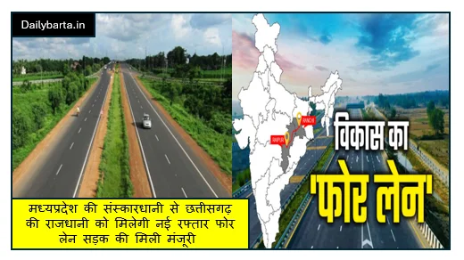 मध्यप्रदेश की संस्कारधानी से छत्तीसगढ़ की राजधानी को मिलेगी नई रफ्तार फोर लेन सड़क की मिली मंजूरी 