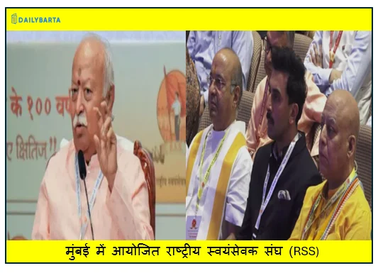 मुंबई में आयोजित राष्ट्रीय स्वयंसेवक संघ (RSS) के शताब्दी वर्ष कार्यक्रम में बॉलीवुड की मौजूदगी एक नए दौर का संकेत