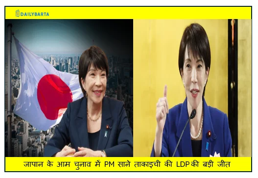 जापान के आम चुनाव में PM  साने ताकाइची की LDP की बड़ी जीत  