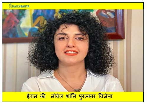ईरान की  नोबेल शांति पुरस्कार विजेता और मानवाधिकार कार्यकर्ता नरगिस मोहम्मदी को सात साल की सजा