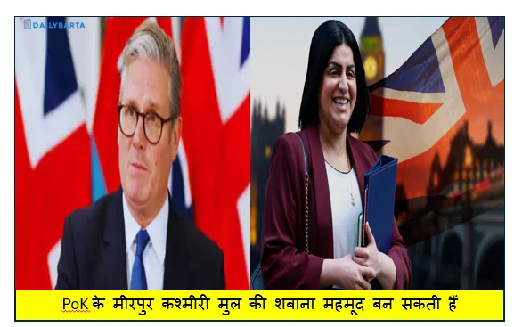 ब्रिटेन के प्रधानमंत्री की कुर्सी खतरे में PoK के मीरपुर कश्मीरी मुल की शबाना महमूद बन सकती हैं