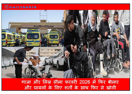 गाजा और मिस्र सीमा फरवरी 2026 में फिर बीमार और घायलों के लिए शर्तों के साथ फिर से खोली 